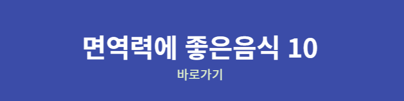 면역력에 좋은 음식 10가지
