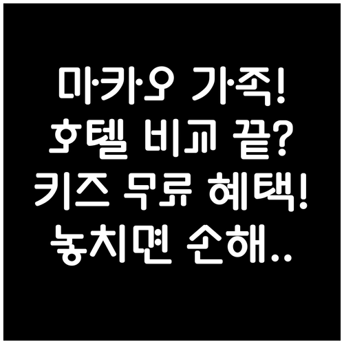 마카오 가족 여행 호텔 비교 포시즌스..
