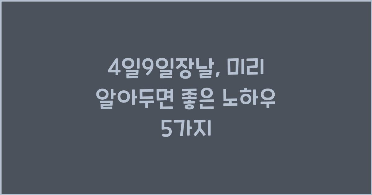 4일9일장날