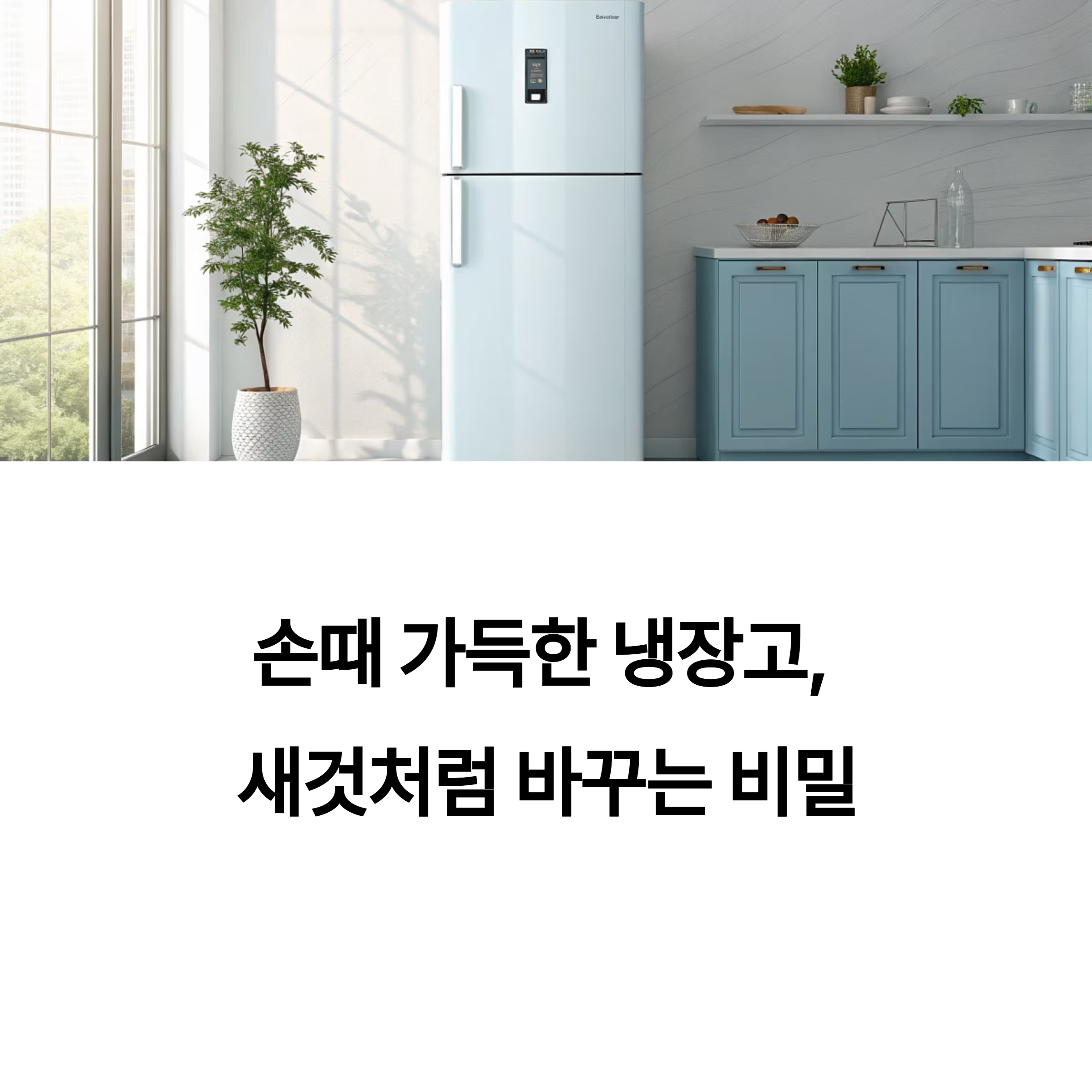 손때 가득한 냉장고, 이것 하나로 새것처럼 변신했습니다