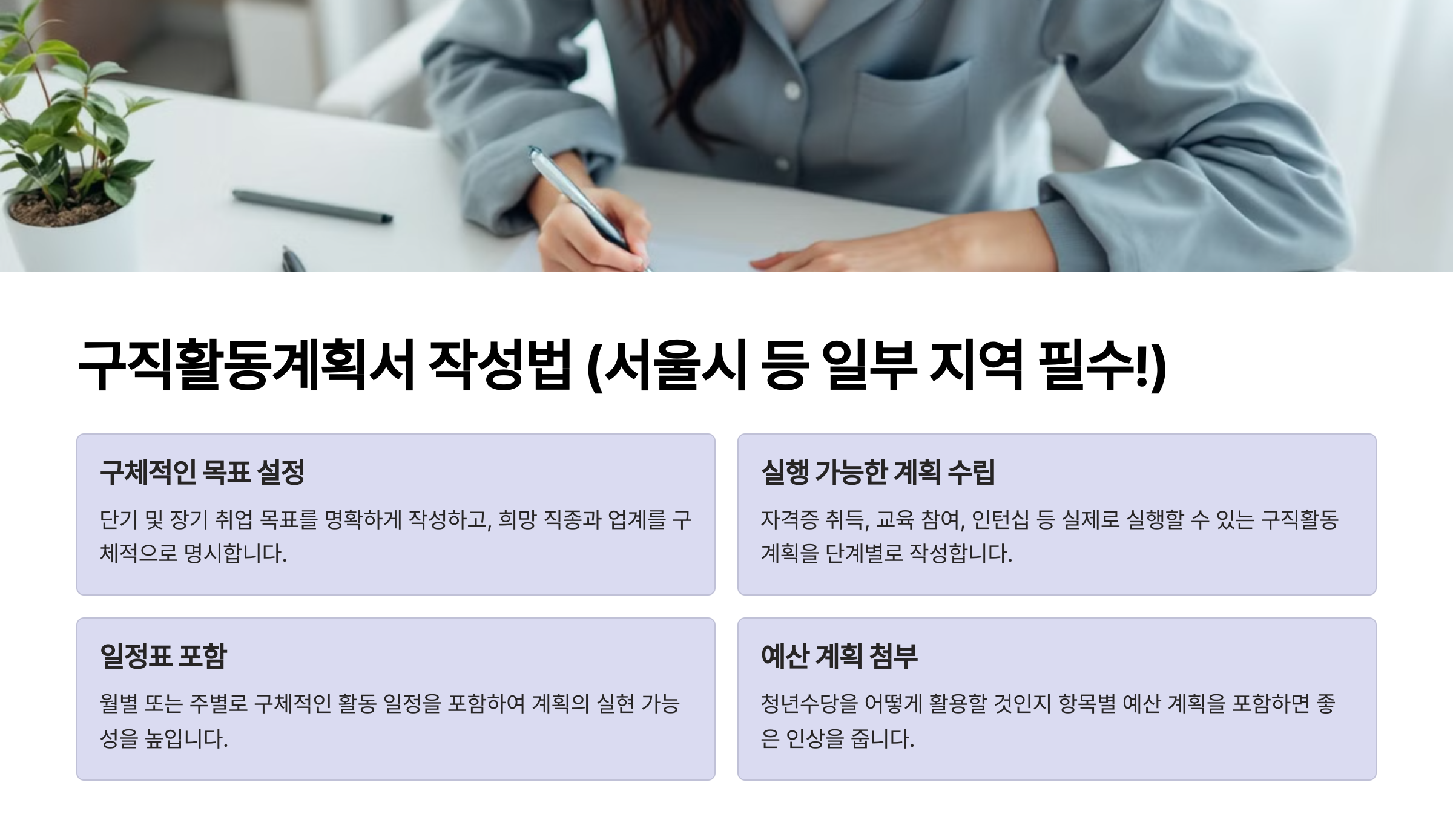 구직활동계획서 작성법 (서울시 등 일부 지역 필수!)