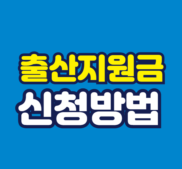 화성시 출산지원금 신청