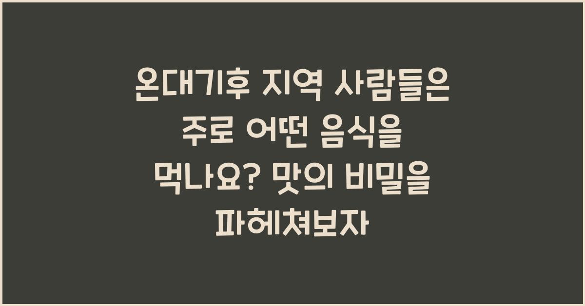 온대기후 지역 사람들은 주로 어떤 음식을 먹나요?