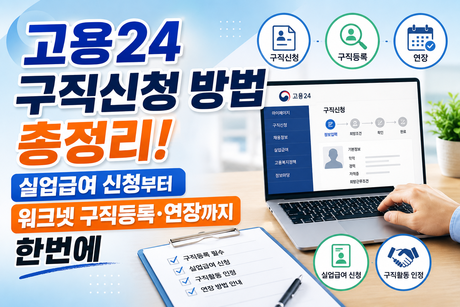 고용24 구직신청 방법 총정리! 실업급여 신청부터 워크넷 구직등록&middot;연장까지 한번에 관련 사진