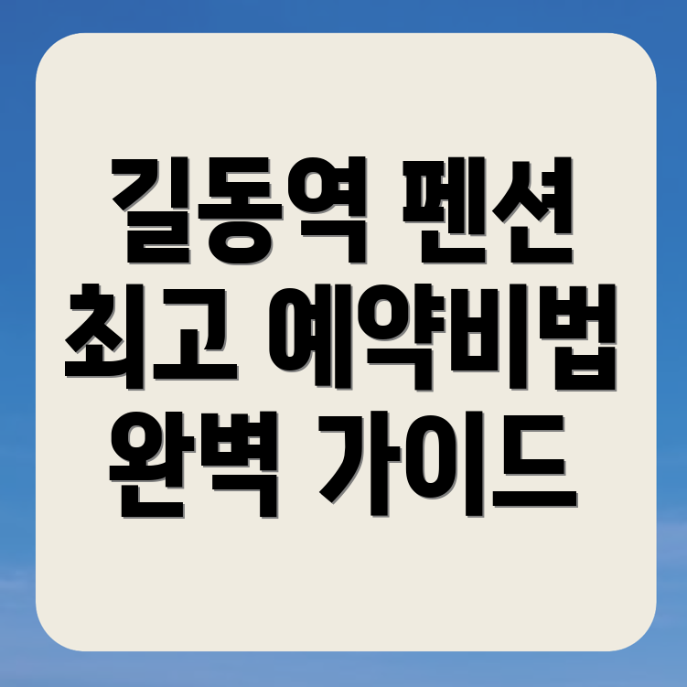 길동역 펜션 예약