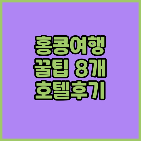 홍콩 여행 필수 정보 8개 호텔 상세