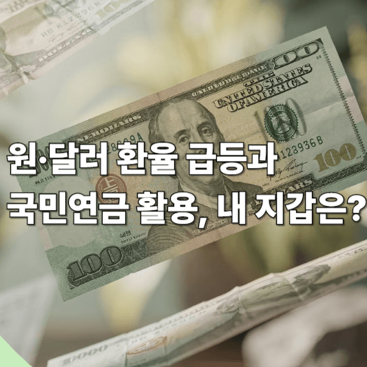 원·달러 환율 급등과 국민연금 활용, 내 지갑은?