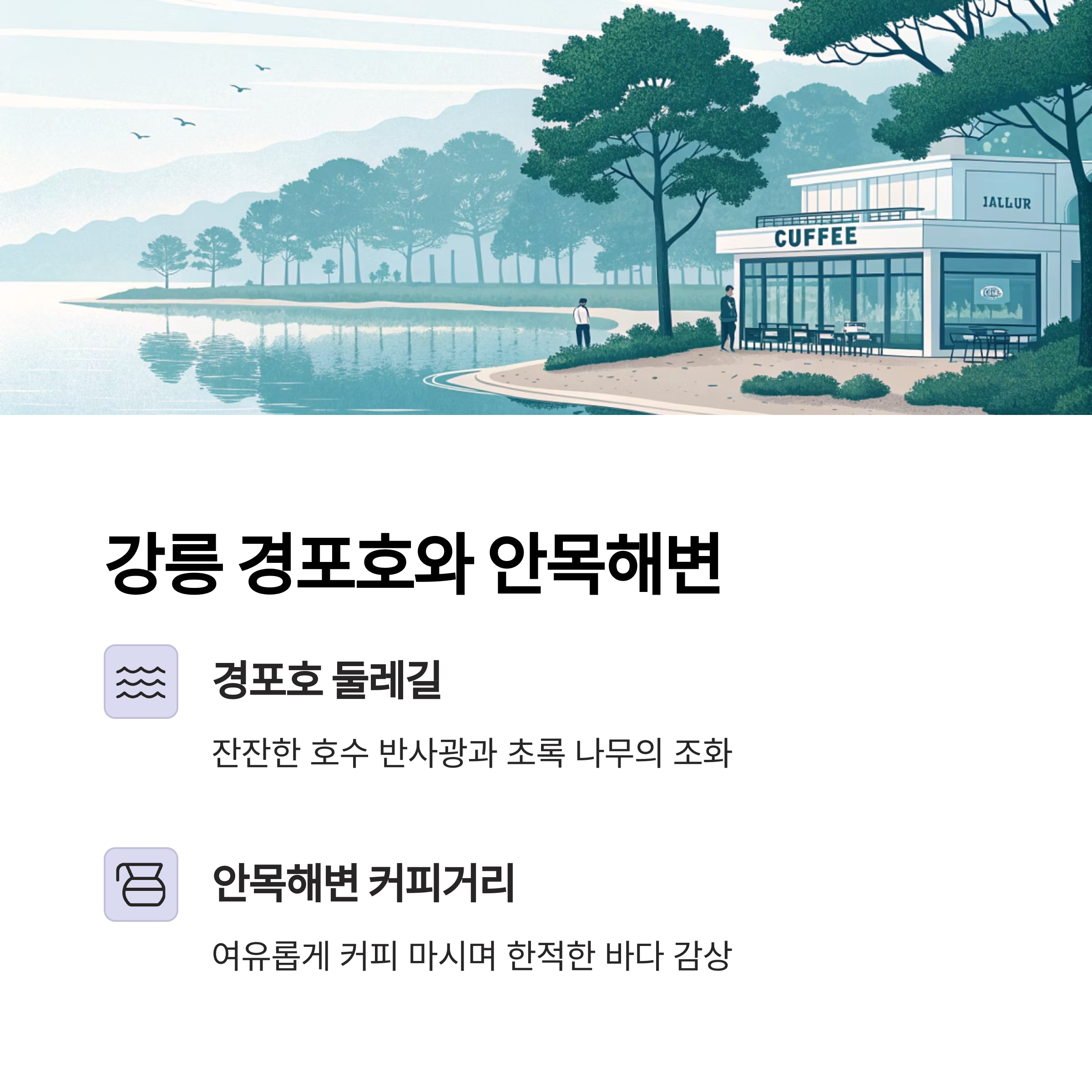 계절 바뀌는 설렘, 강릉 경포호와 안목해변