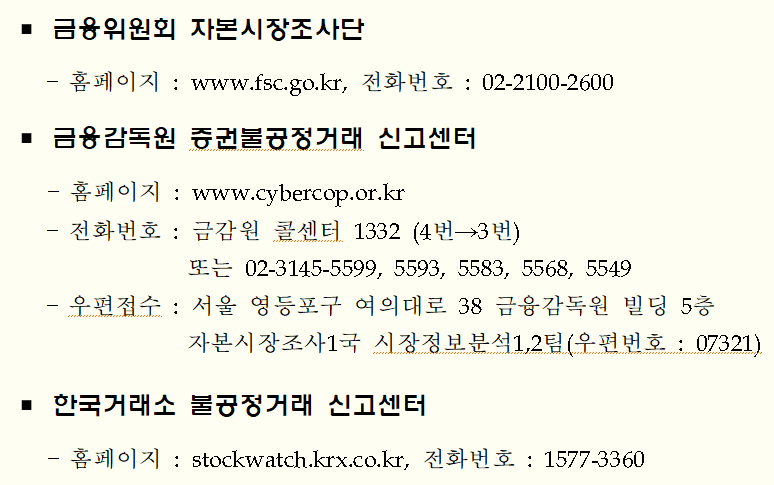 불공정 거래신고 및 제보 안내