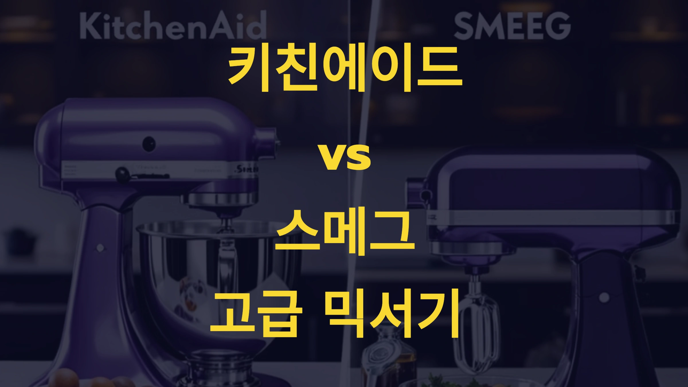 키친에이드 vs 스메그: 고급 믹서기 비교