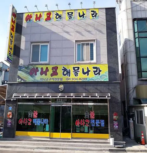 아나고 해물나라