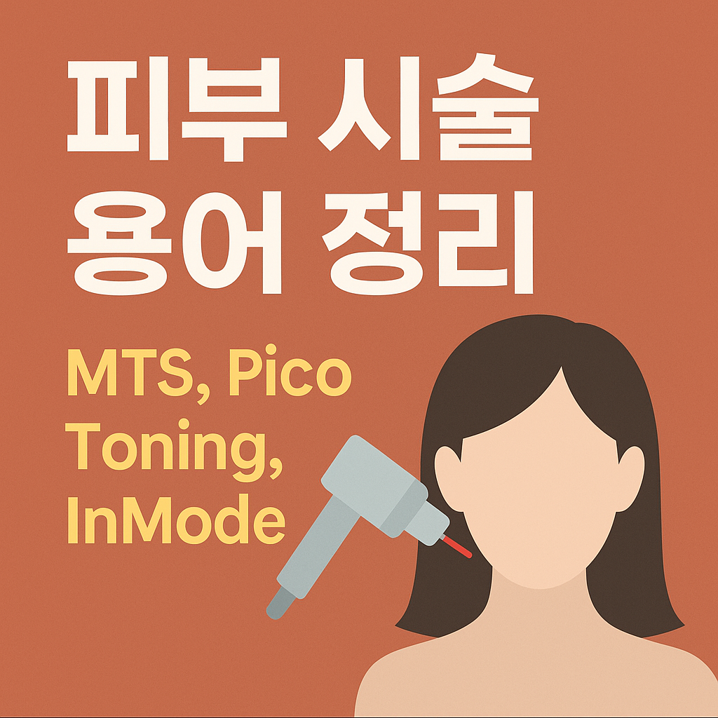 피부 시술 용어 정리 – MTS, 피코토닝, 인모드 차이 쉽게 설명드립니다