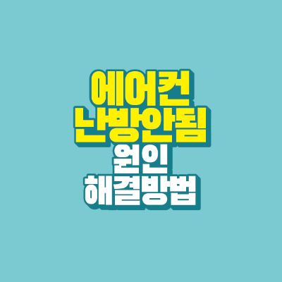 썸네일-에어컨-난방안됨-원인-해결방법