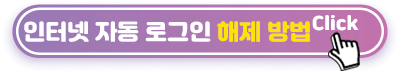 인터넷-자동-로그인-해제-방법