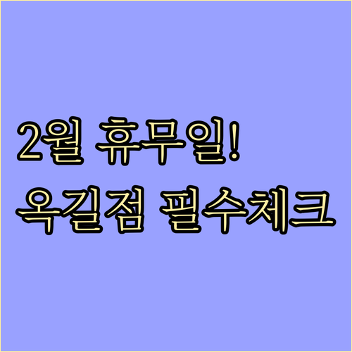 부천 옥길동 트레이더스 2월 휴무일 ..