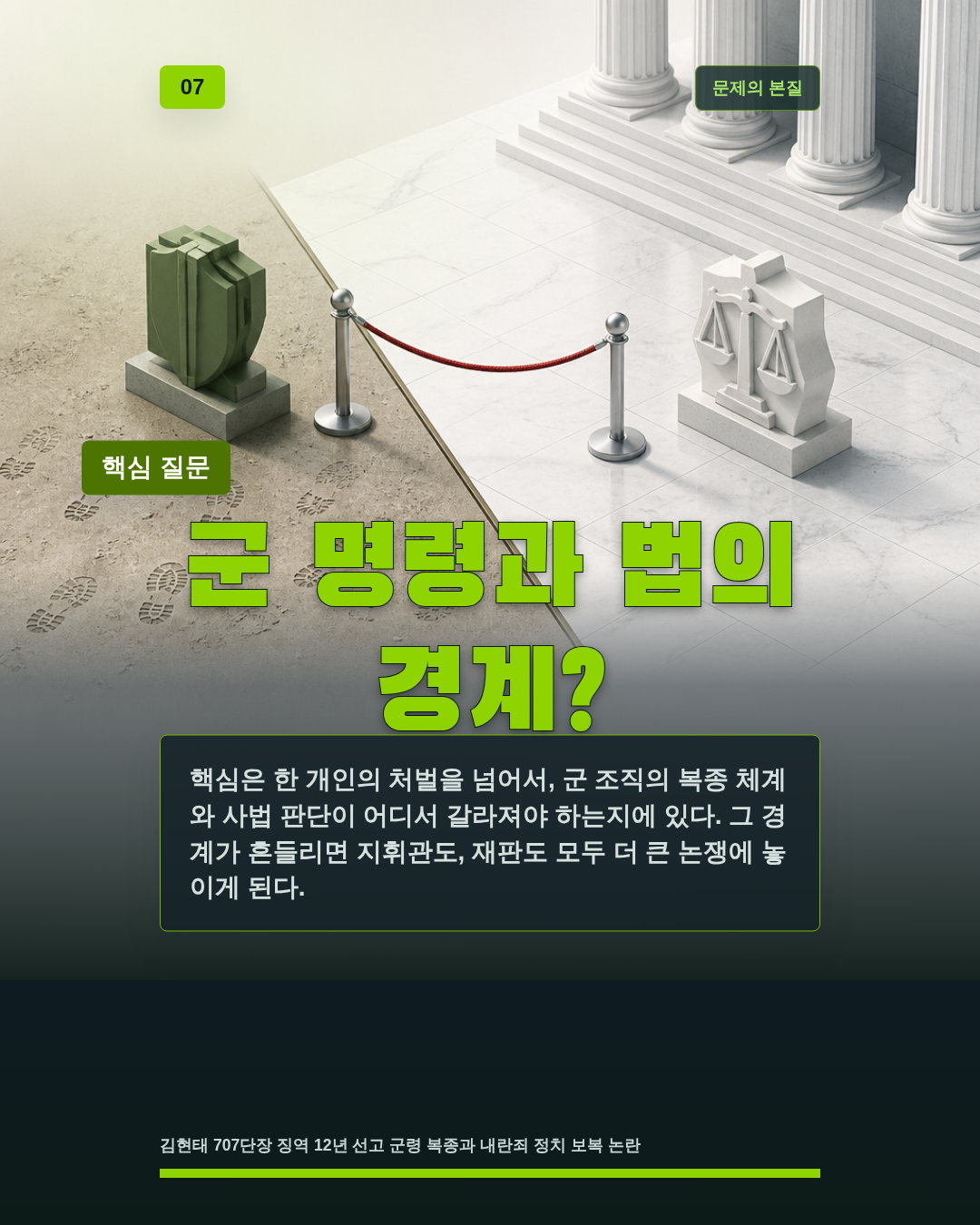 군 명령과 법의 경계?