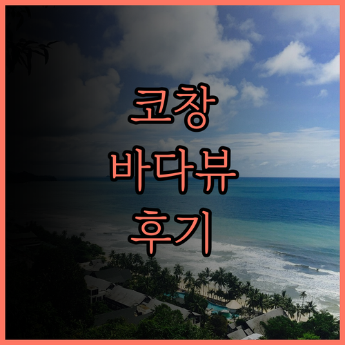 탑 리조트 코창 바다 전망과 함께하는