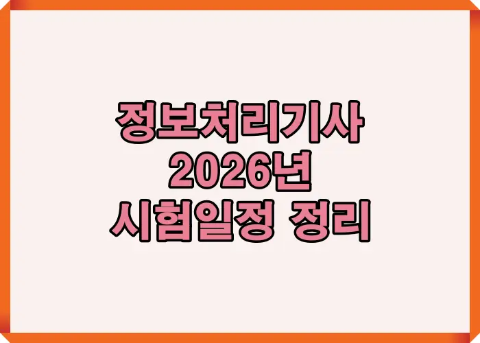 2026년 정보처리기사 시험일정을 한눈에 볼 수 있는 대표 썸네일 이미지로, 필기&middot;실기 일정과 접수 팁을 간결하게 요약했습니다.