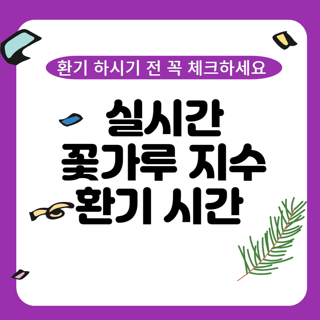 송화가루 날리는 시기 및 환기 방법