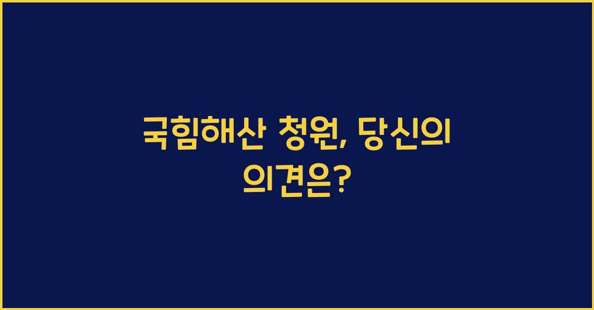 국힘해산 청원