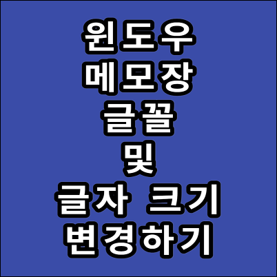 윈도우 메모장 글자 크기 및 글꼴 변경