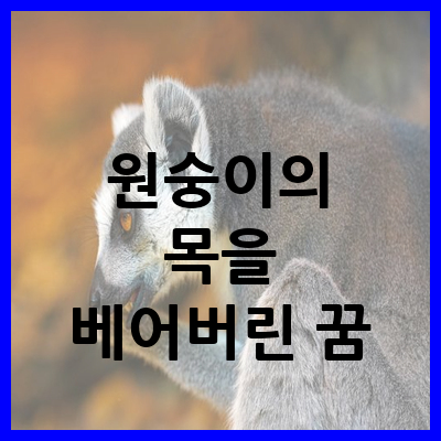 원숭이의 목을 칼로 베어버린 꿈