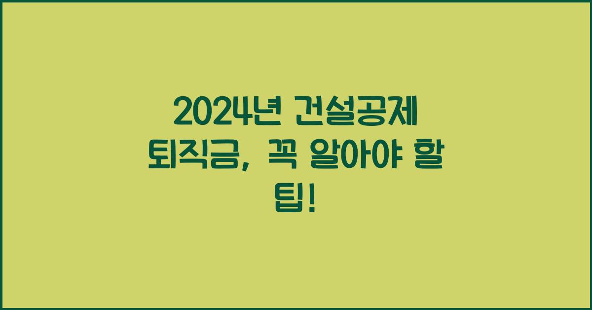 건설공제 퇴직금