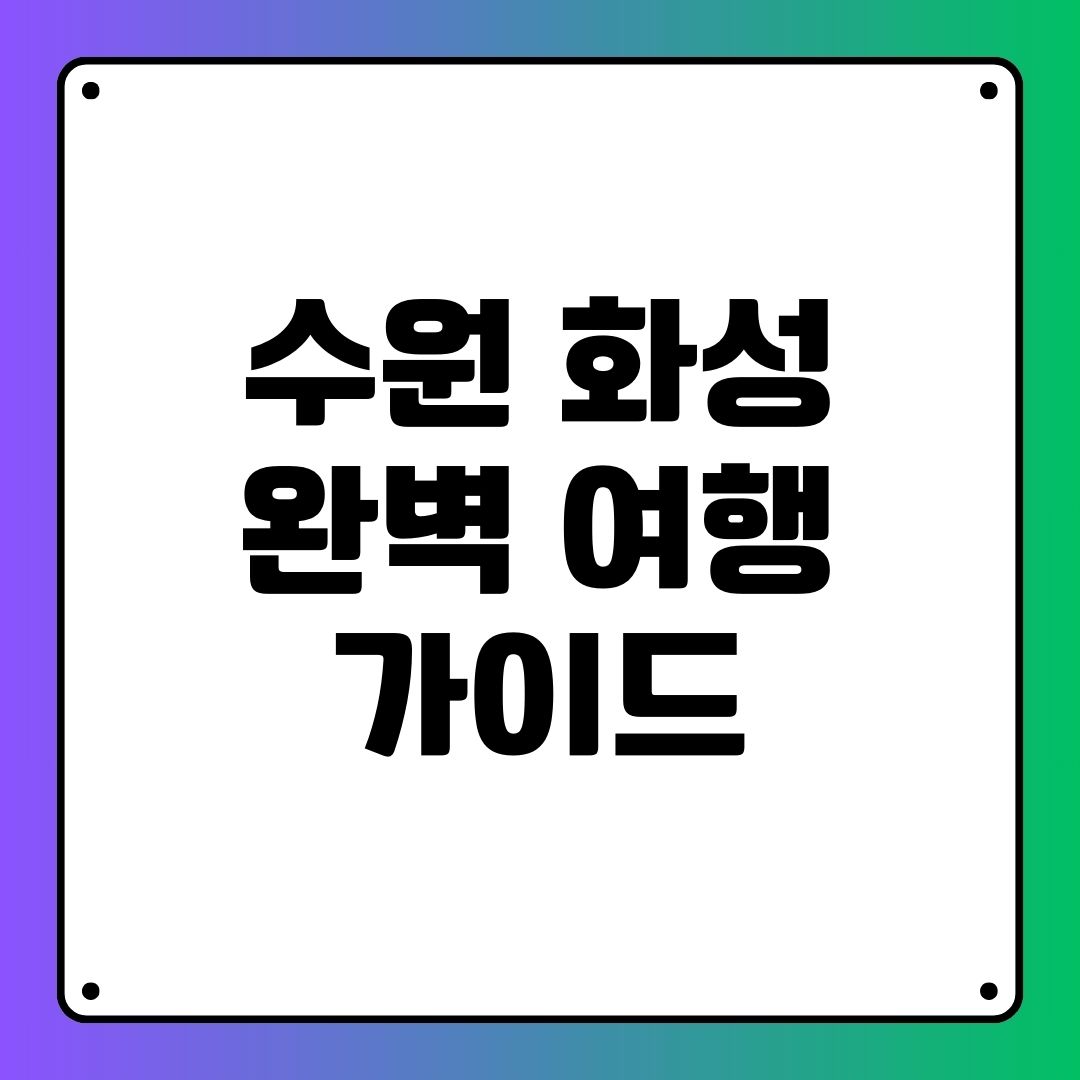 수원 화성 여행 완벽 가이드