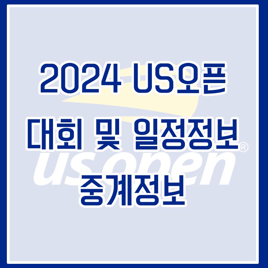 (4대 메이저대회) 2024 US오픈 대회정보, 주요 출전선수, 경기일정 및 중계정보