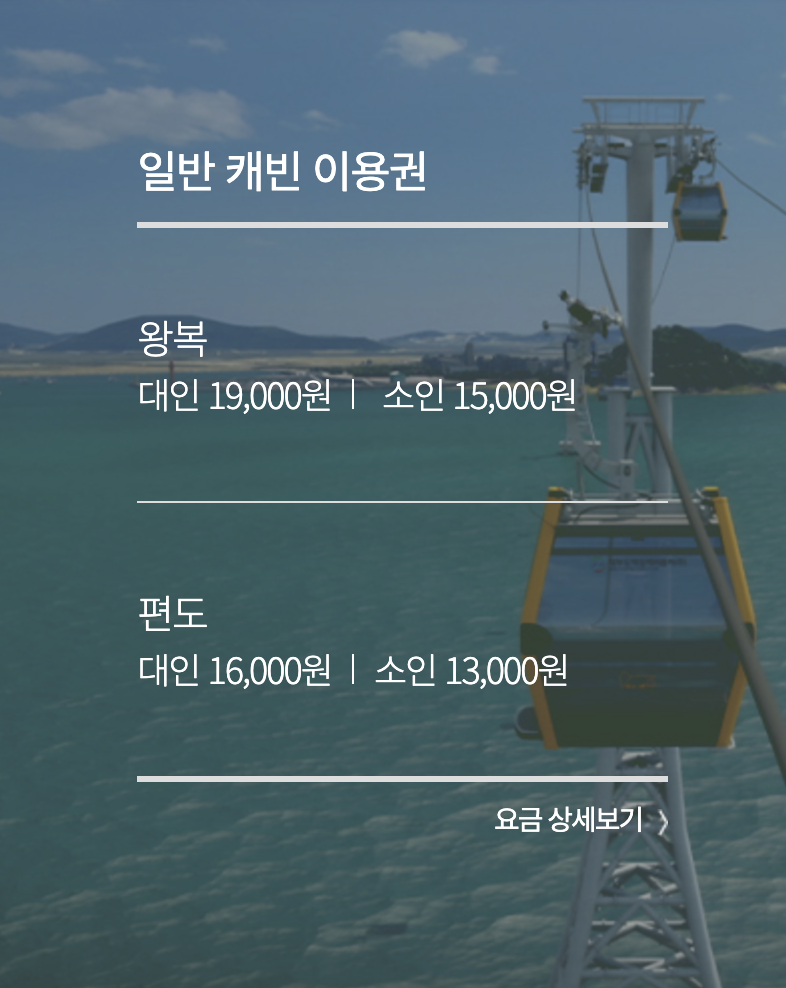 서해랑 제부도해상케이블카 이용요금