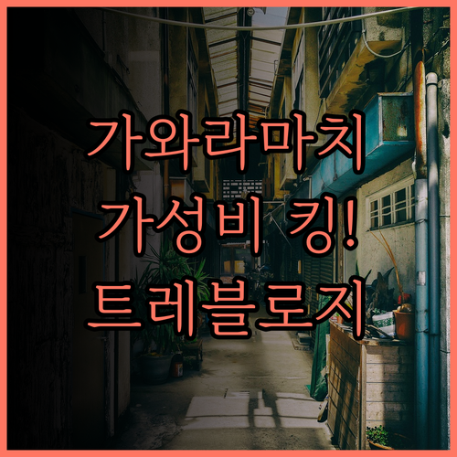 가와라마치 숙소 추천 트레블로지 교토