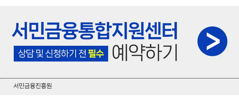 서민금융통합지원센터 홈페이지