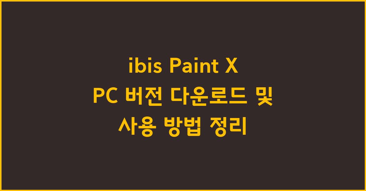 ibis Paint X PC 버전 다운로드 및 사용 방법