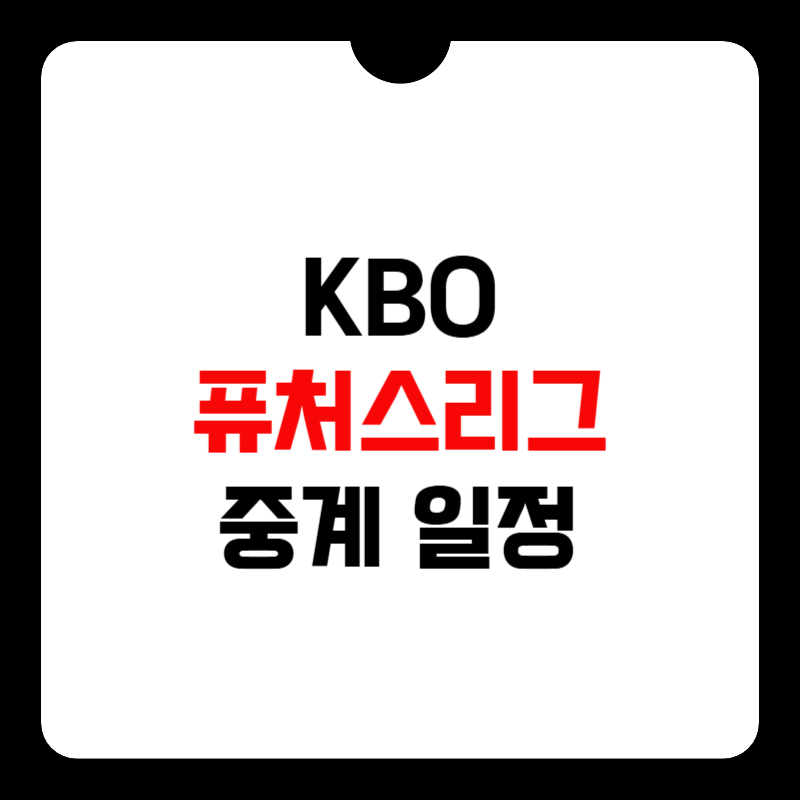 kbo-퓨처스리그-일정-썸네일