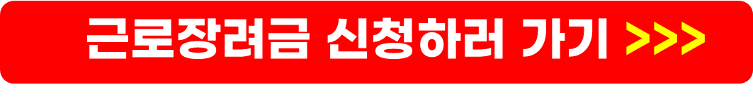 근로장려금 신청, 자녀장려금 신청