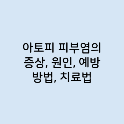 아토피 피부염의 증상, 원인, 예방 방법, 치료법
