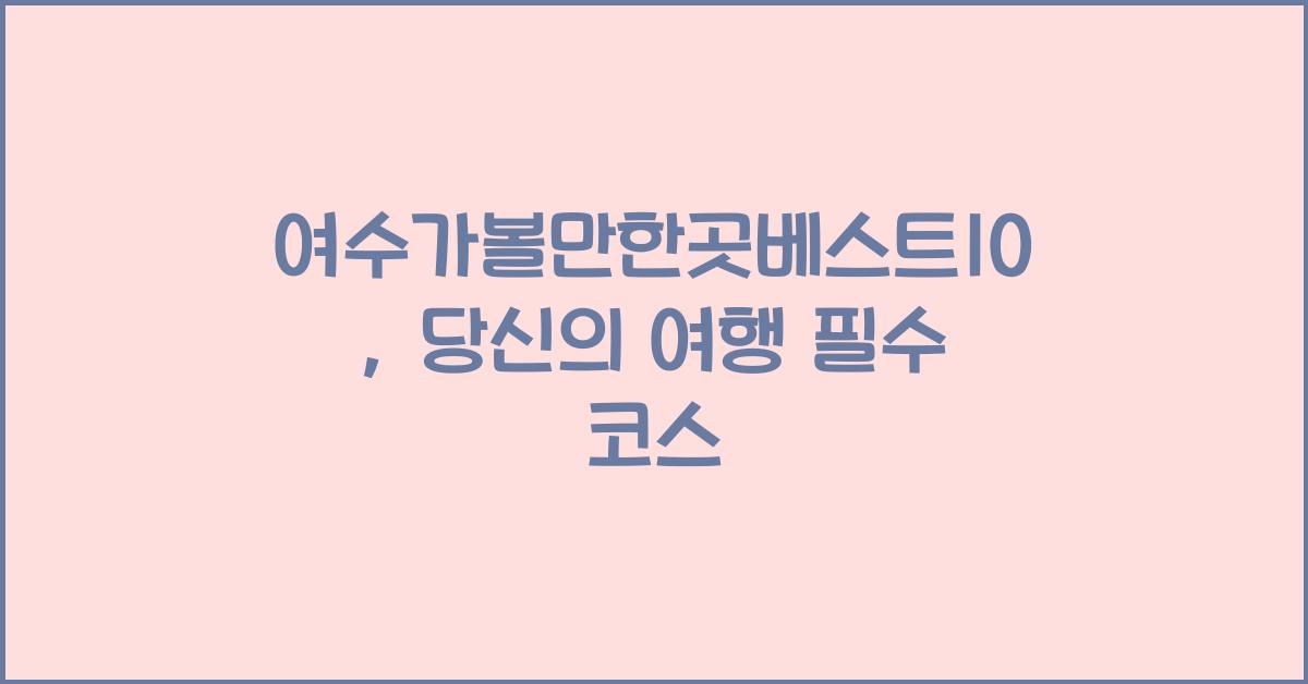 여수가볼만한곳베스트10