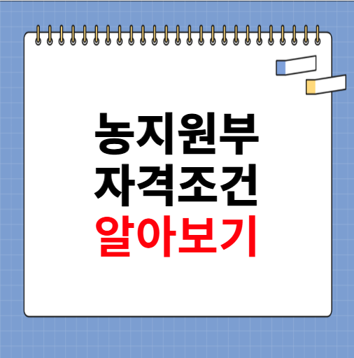 농지원부 자격조건 알아보기