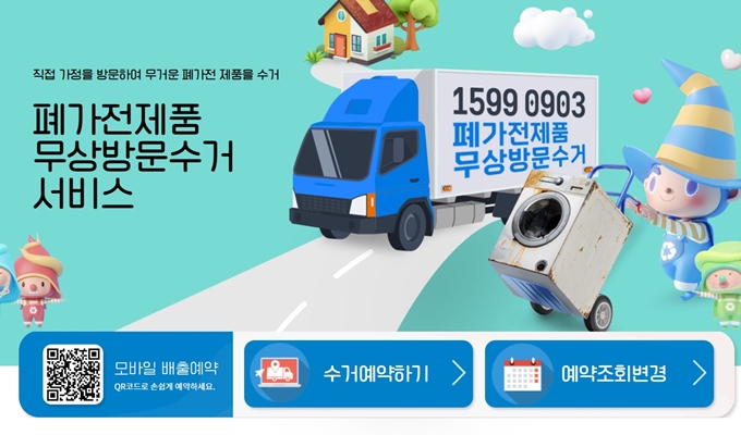 태안 폐가전 무상 방문수거 업체 홈페이지