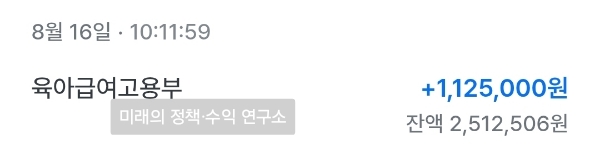 5년 전 육아휴직 급여 입금 내역 112만 원 인증