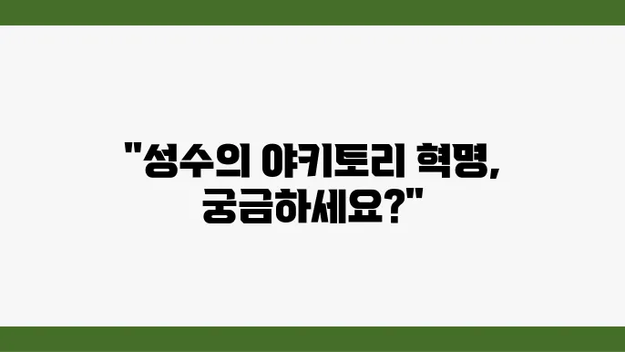 식당 탐방: 성수 흑백요삽마 오다… …