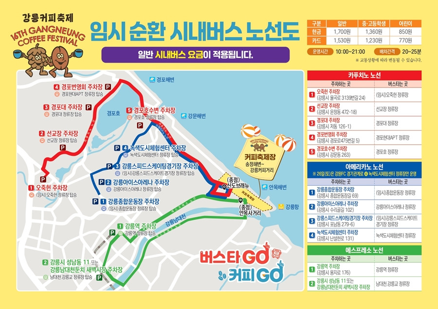 강릉커피축제 임시순환 버스노선도