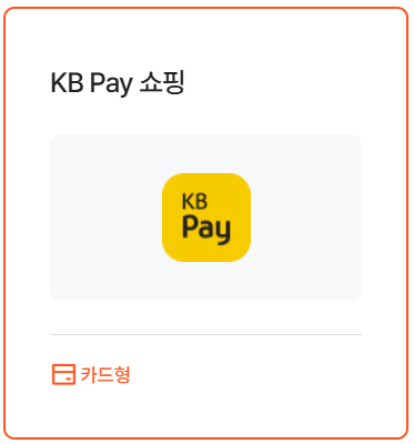 KB Pay 쇼핑