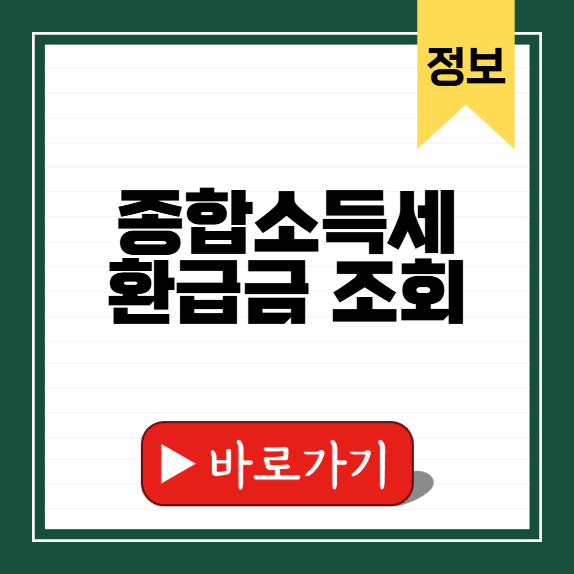 종합소득세 환급금 조회