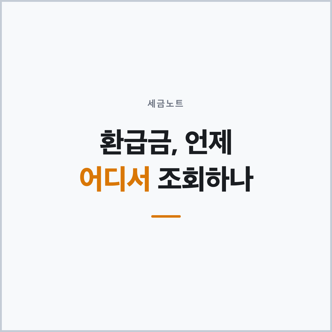3.3% 종합소득세 환급금 조회, 언제 어디서 하나 표지 카드