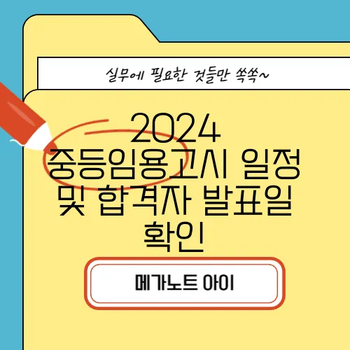 2024 중등임용고시 일정 및 합격자 발표일 확인