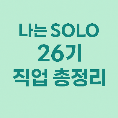나는솔로 26기 직업 총정리 – 고스펙 골드 특집, 누가 제일 핫할까?