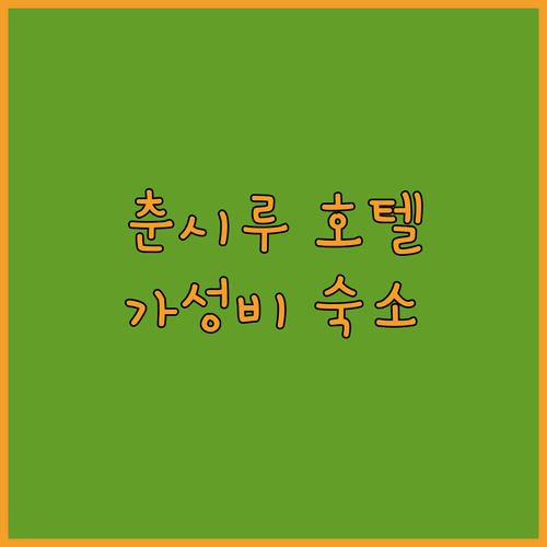청두 춘시루 인기 호텔 추천 한국인 ..