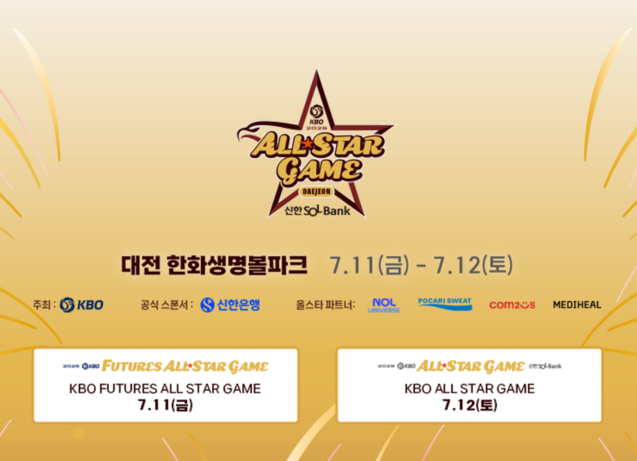 2025 KBO 올스타전 예매 일정 티켓팅 꿀팁