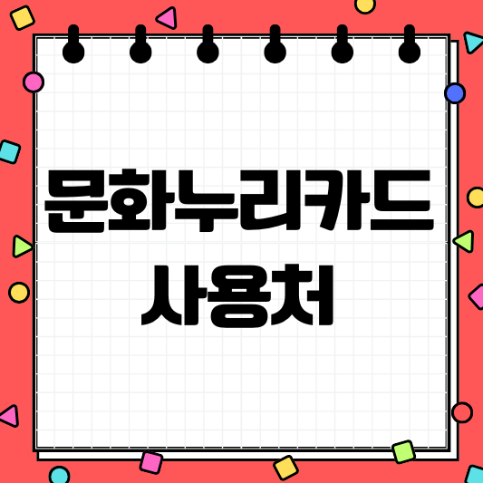 문화누리카드 사용처